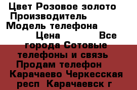 iPhone 6S, 1 SIM, Android 4.2, Цвет-Розовое золото › Производитель ­ CHINA › Модель телефона ­ iPhone 6S › Цена ­ 9 490 - Все города Сотовые телефоны и связь » Продам телефон   . Карачаево-Черкесская респ.,Карачаевск г.